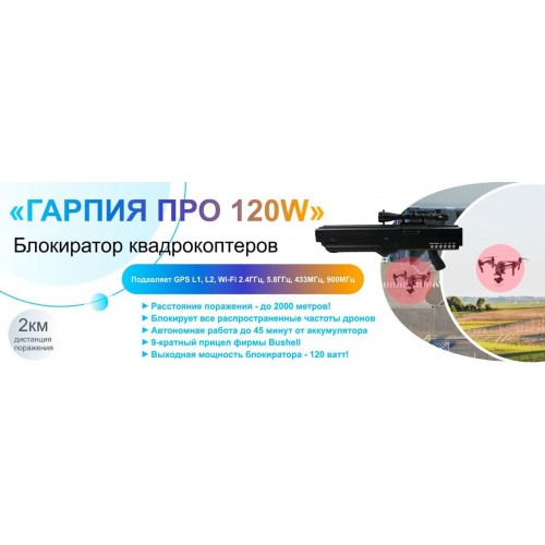 Гарпия ПРО 120W блокиратор дронов в Ачинске